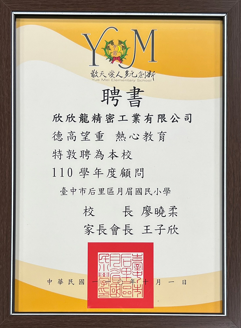 社會關懷：資助月眉國小學生愛心早餐｜欣欣龍精密工業